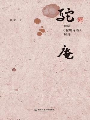 cover image of 顾随《驼庵诗话》解评